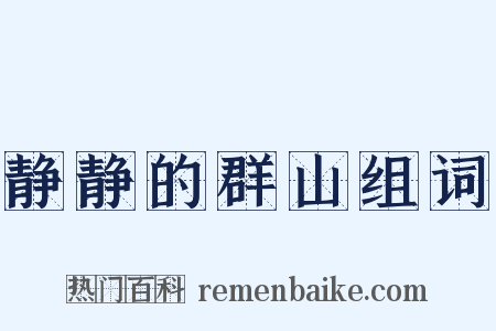 静静的群山组词是什么意思的图片